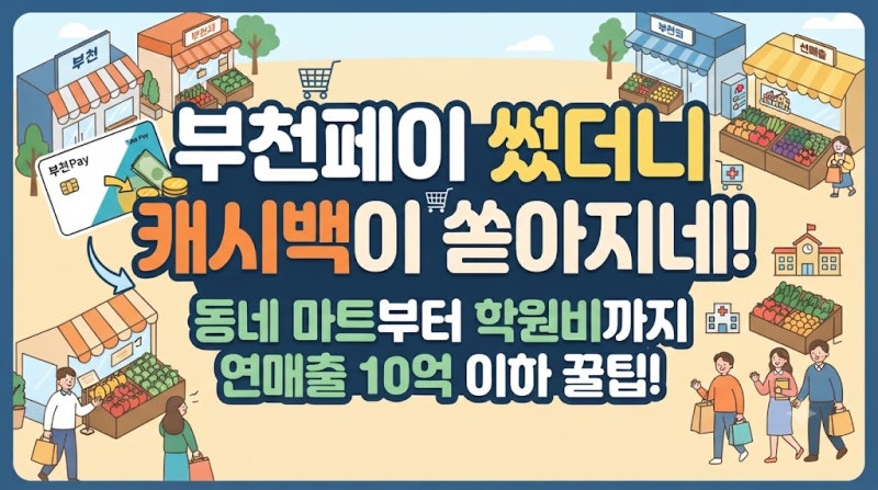 부천페이 썼는데 캐시백 왜 이모양? 직접 겪고 깨달은 지역화폐 200% 활용 꿀팁