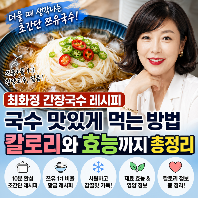 가볍게 만드는 다이어트 레시피 최화정 간장국수 레시피, 국수맛있게 먹는방법, 더울 때 생....