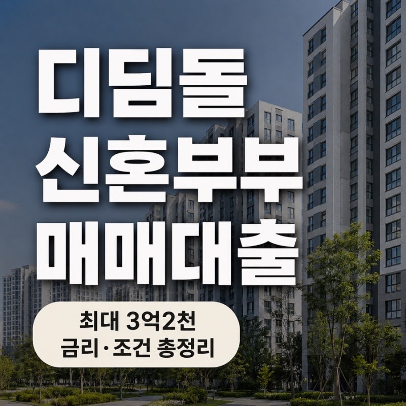 디딤돌 신혼부부 매매대출 얼마까지? 2026 한도·금리·조건 총정리