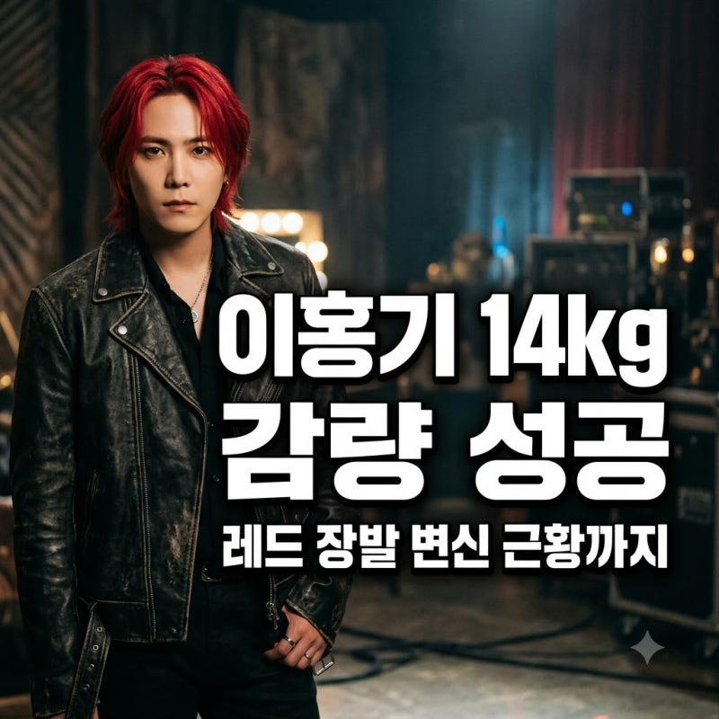 이홍기 14kg 감량 비결과 최근 레드 장발 변신 근황은?