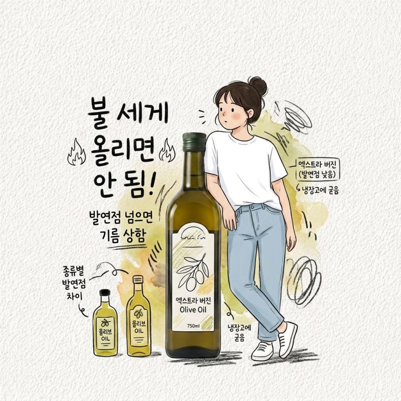 불 세게 올리면 발연점 넘김 올리브유 종류 차이 발연점 쓰는법 보관법 상한거 엑스트라버진....