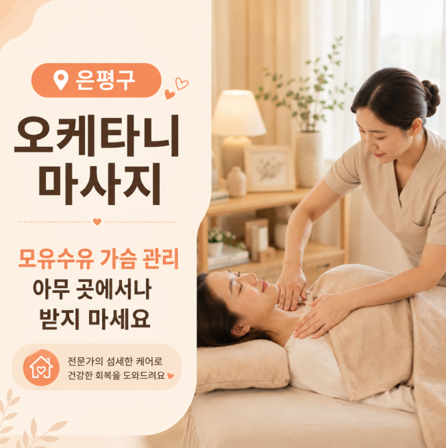 은평구 오케타니 마사지, 모유수유 가슴 관리 아무 곳에서나 받지 마세요