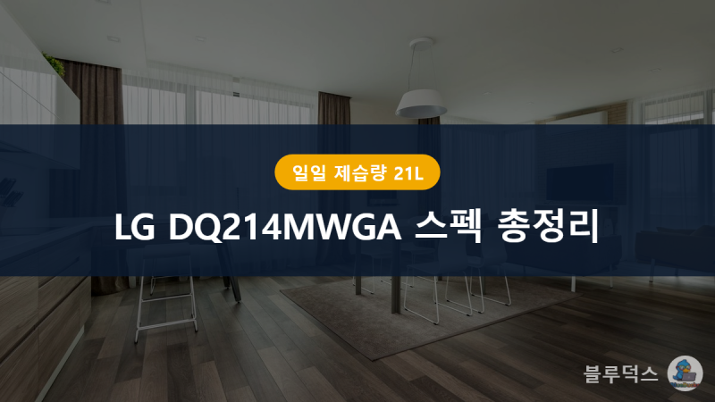 LG DQ214MWGA 스펙 총정리, 21L 제습기가 필요한 이유