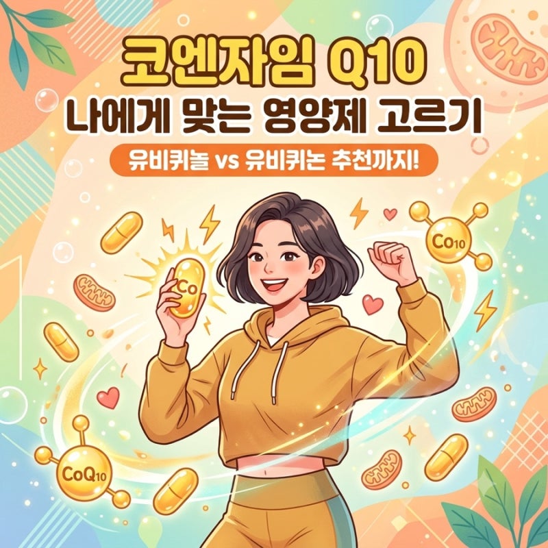 코큐텐 코엔자임 Q10 효능 : 내 몸에 맞는 용량과 진짜 항산화 효과를 위한 코큐텐 선택법