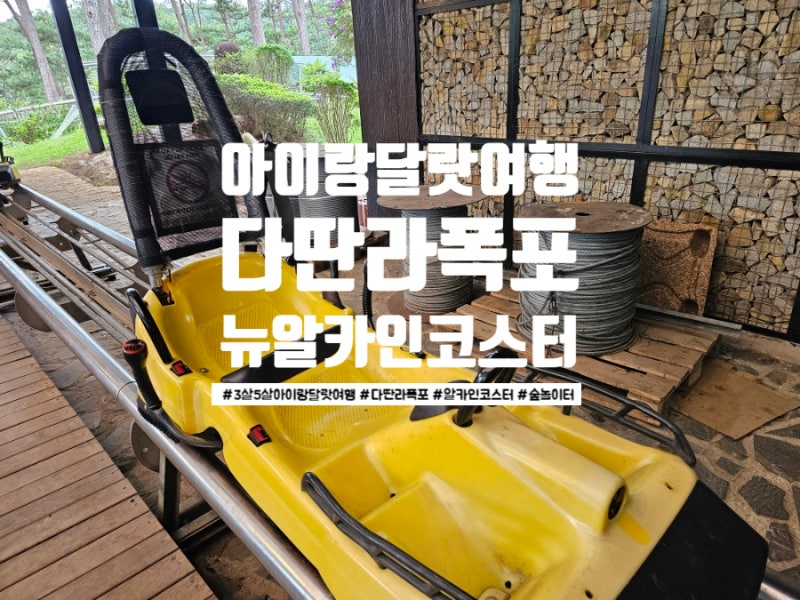 3세·5세 아이와 달랏 여행｜어른까지 신났던 다딴라 폭포 뉴 알파인 코스터! 위치·가격·탑....