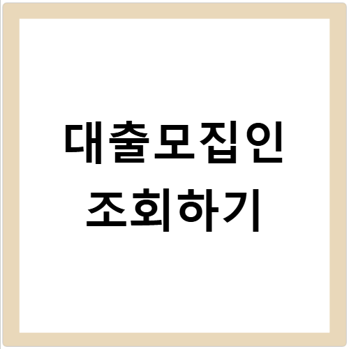 대출모집인 통합조회시스템에서 홈페이지 바로가기와 사용방법을 확인해보세요