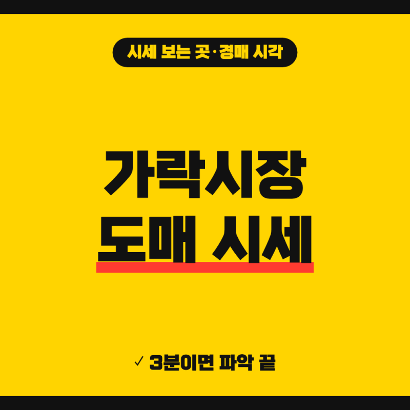 가락동 시장 경매 시세 조회 바로가기 (+ 실시간 경매현황, KAMIS 조회, 경매시간)