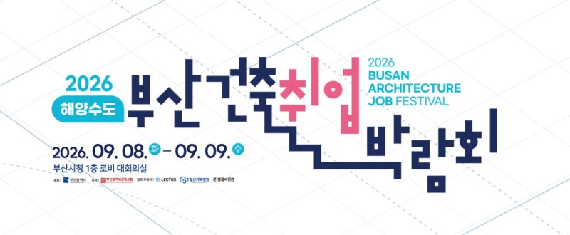 [부산] 부산건축취업박람회