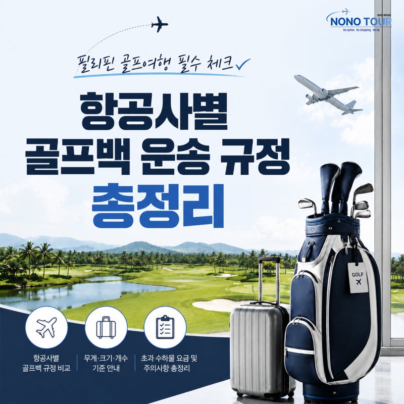 [정보] 필리핀 골프여행 필수 체크! 항공사별 골프백 운송 규정 총정리