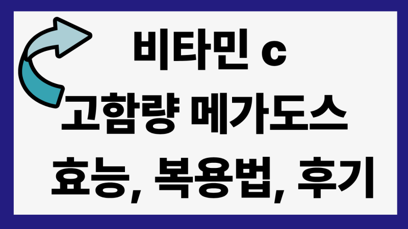 비타민C 3000mg 고함량 메가도스 완벽 가이드 효능·올바른 복용법·솔직 후기