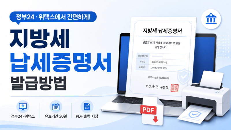 지방세 납세증명서 위택스 정부24 발급방법 유효기간 PDF 출력
