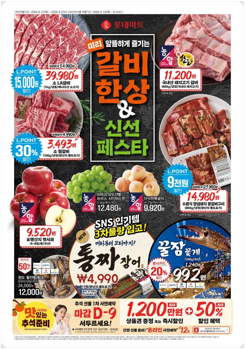 [롯데마트 전단] 50% 반값부터 1+1 득템 품목 총정리!! 미리 알뜰하게 챙기기