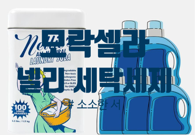 모락셀라 세제 찾다가 발견한 넬리 세탁세제 3.29, 드럼 세제 양은?