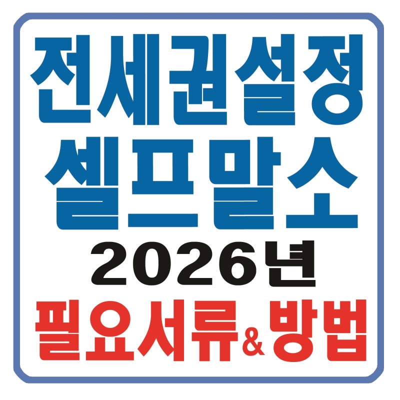 전세권설정 셀프 말소 방법 : 3단계 가이드