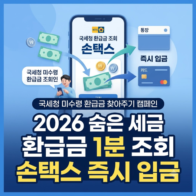 2026 국세청 미수령 환급금 조회 방법: 손택스로 잠자는 세금 1분 만에 찾기