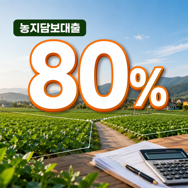 농지담보대출 어디서 알아봐야 할까 지역농협·신협·새마을금고 농지대출 조건 비교