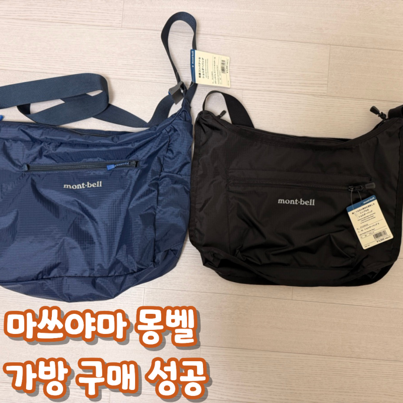 마쓰야마 몽벨 매대에 없던 주우재 가방 구매 후기
