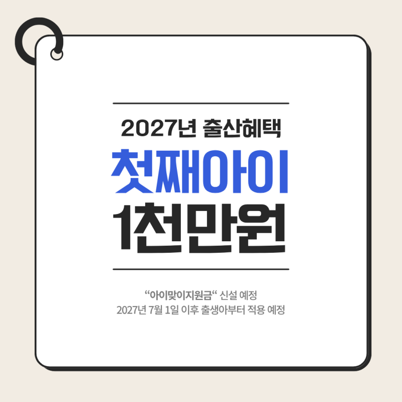 2027년 출산 혜택 총정리 | 첫째 1,000만원 아이맞이지원금, 27년 7월 출생아부터
