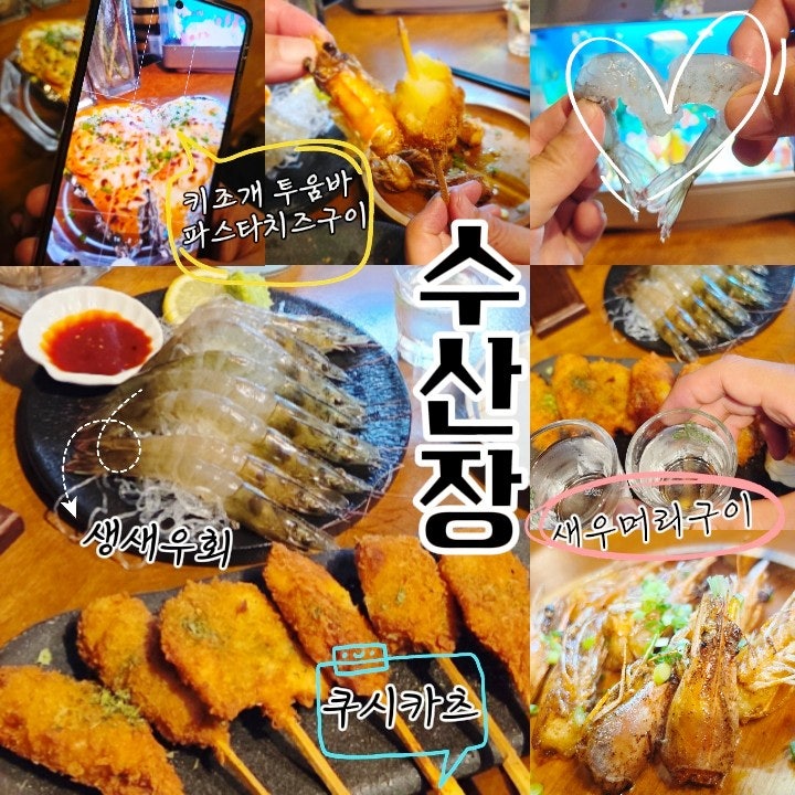 안산 고잔동 횟집 수산장 싱싱한 제철 생새우회와 이자카야 데이트