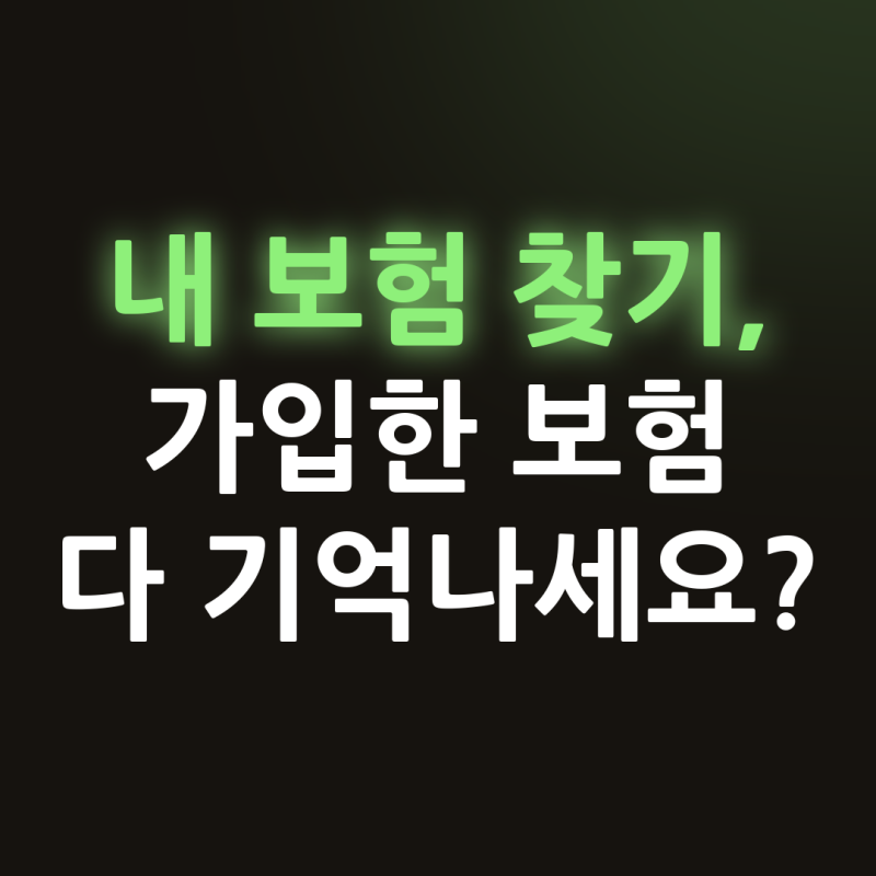 내 보험 찾기, 가입한 보험 다 기억나세요?