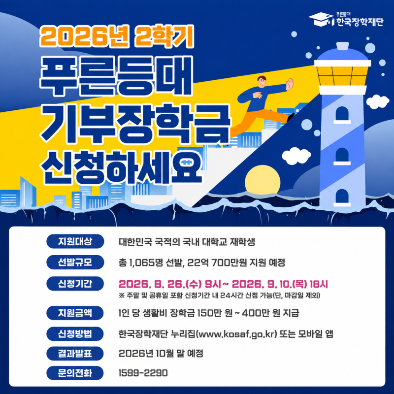 [생활비] 2026학년도 한국장학재단 푸른등대 기부장학금 신청(8. 26. ~ 9. 10.)