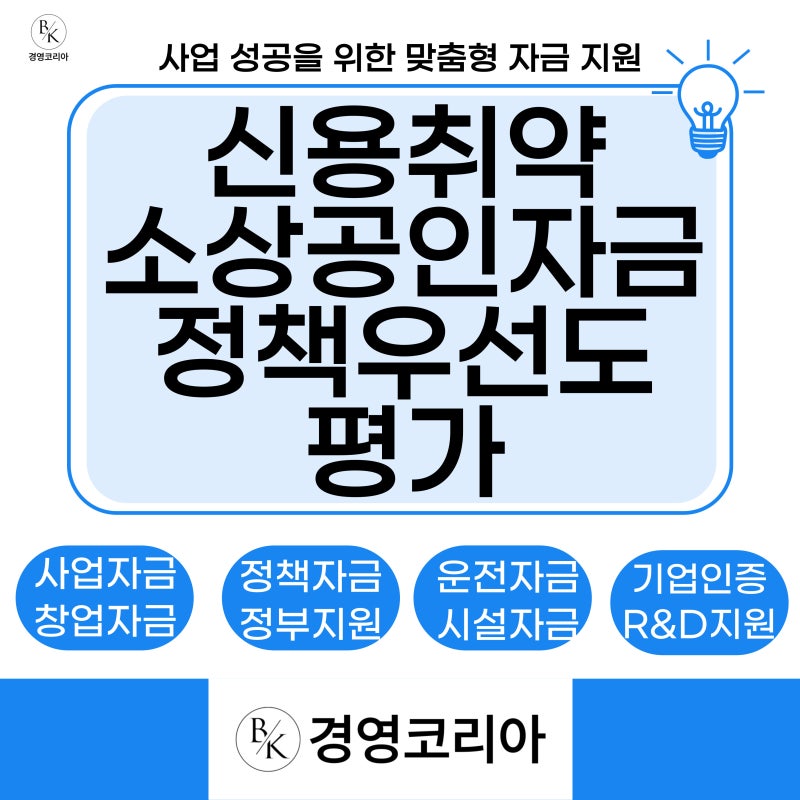 2026년 소상공인 신용취약소상공인정책자금｜정책우선도평가 기준 · 선정 ·예비 · 미선정 ....