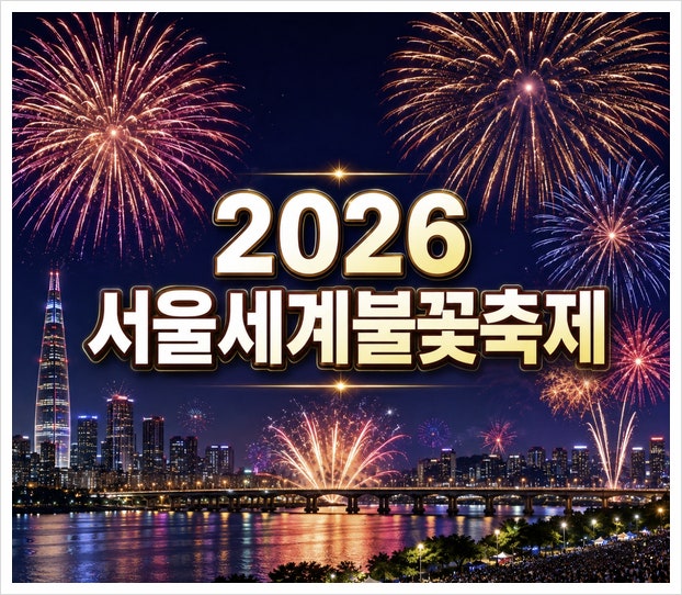 2026 서울세계불꽃축제 시간 명당, 한화TV 생중계까지