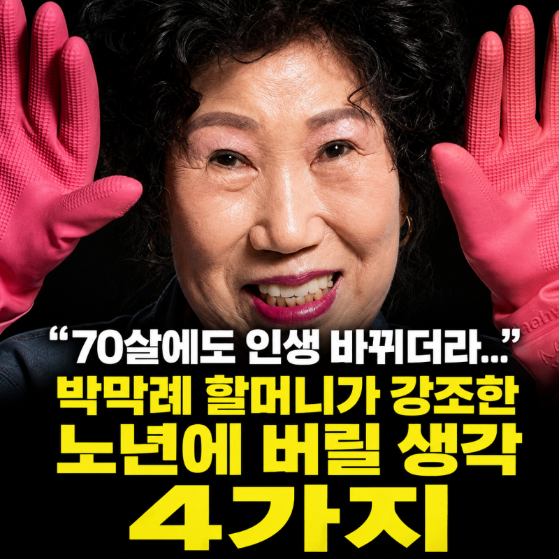 “70살에도 인생 바뀌더라…” 박막례 할머니가 강조한 노년에 버릴 생각 4가지