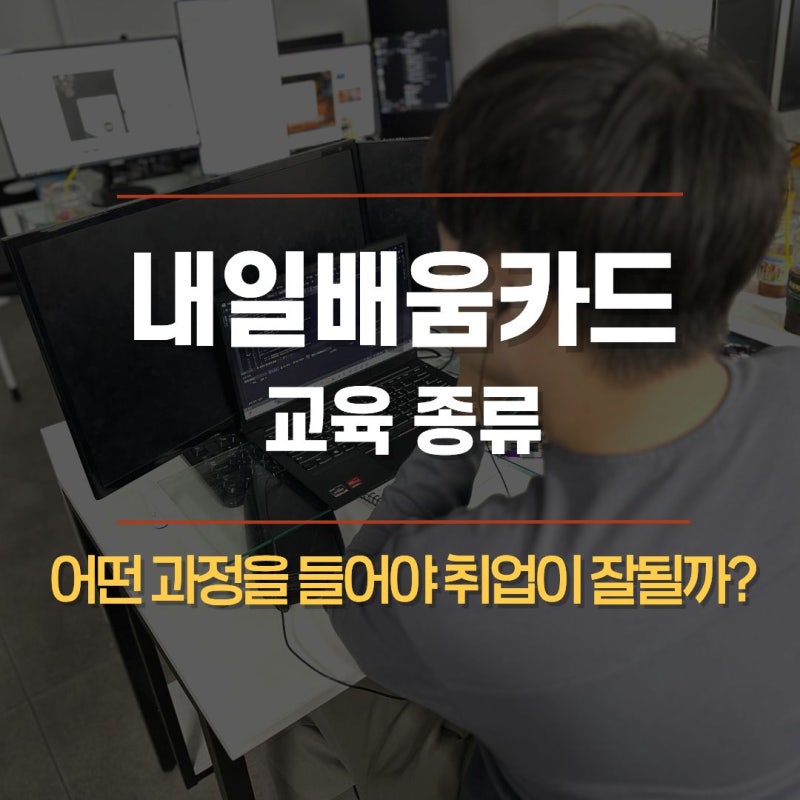 내일배움카드 교육 종류, 어떤 과정을 들어야 취업이 잘될까?