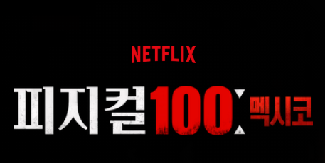 Netflix《體能之巔：百人大挑戰》墨西哥篇公開日與出演者總整理！比韓國版更殘酷的百人體能挑戰