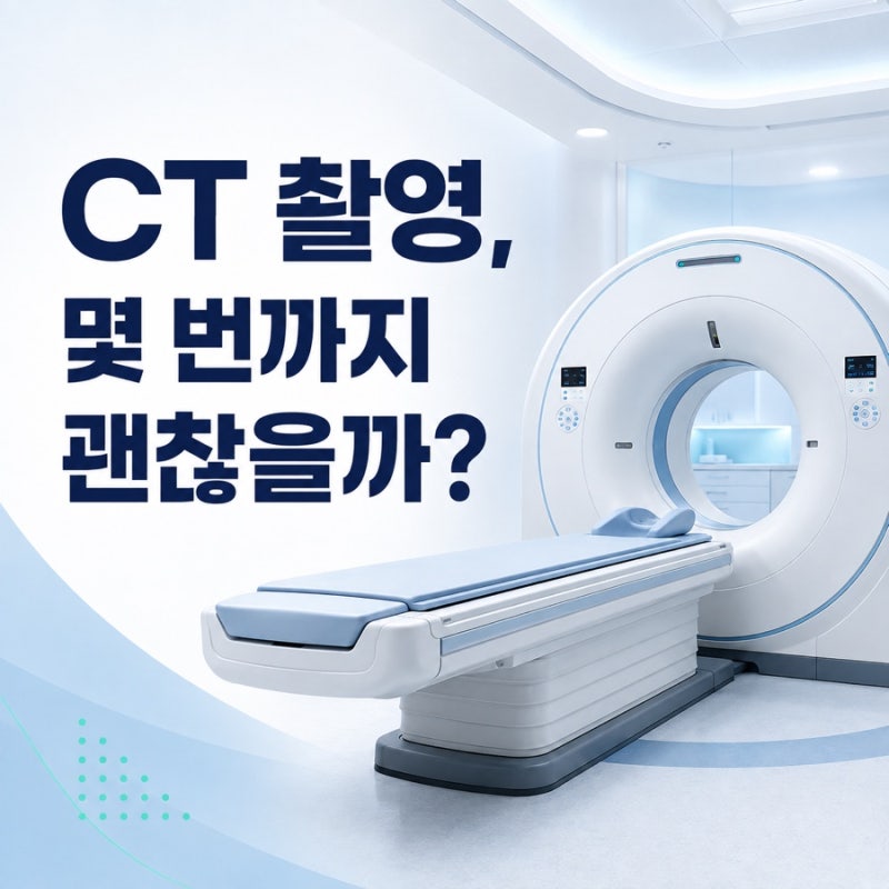 CT 촬영 몇 번까지 괜찮을까? 방사선 피폭량 총정리