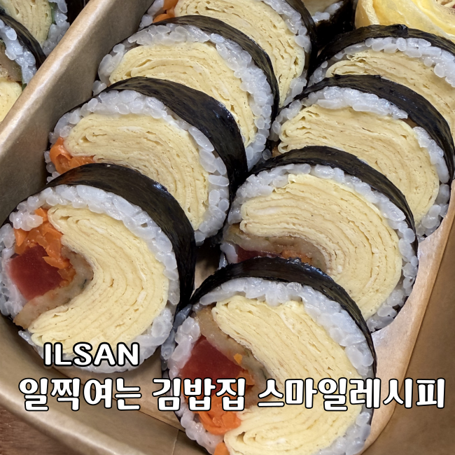 일산 김밥맛집 스마일레시피 추천아침일찍여는 김밥집 예약주문후기