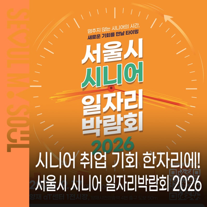 서울시 시니어 일자리박람회 2026 양재시민의숲역에서 만나는 시니어 취업 기회｜현장면접·....