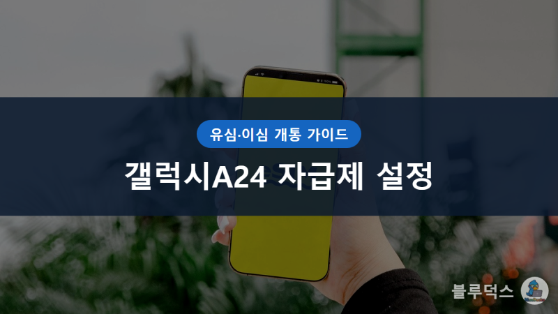 갤럭시A24 자급제 개통 후 꼭 확인할 유심·이심 설정과 흔한 오류