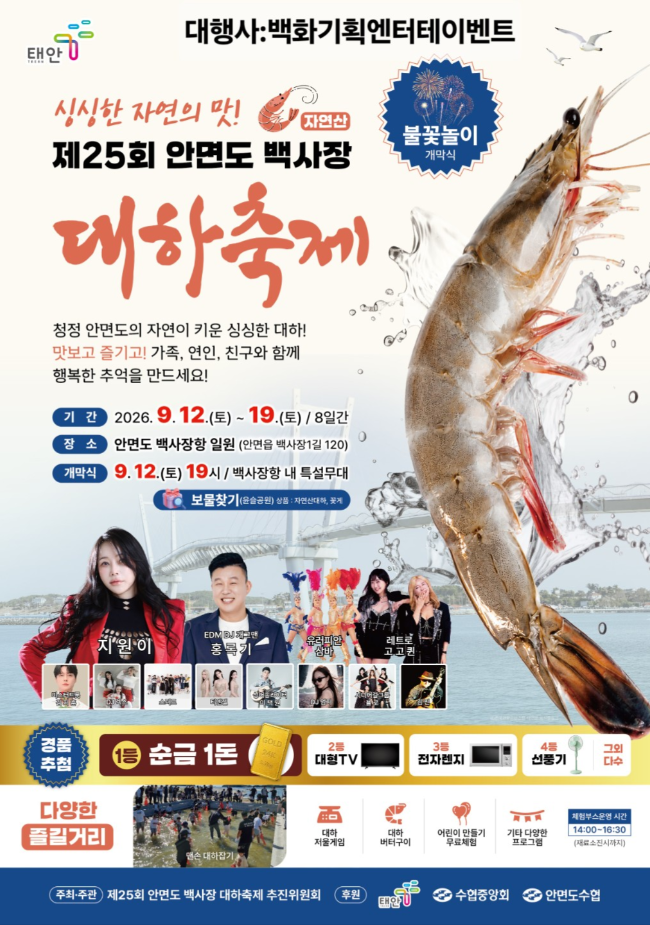 제25회 안면도 백사장 대하축제 2026｜9월 12일 개막, 불꽃놀이·대하잡기 총정리