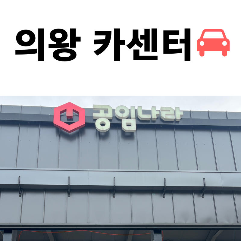 의왕 카센터 공임나라 내돈내산 후기 - 엔진오일, 냉각수,에어크리너&오일필터 교환 비용