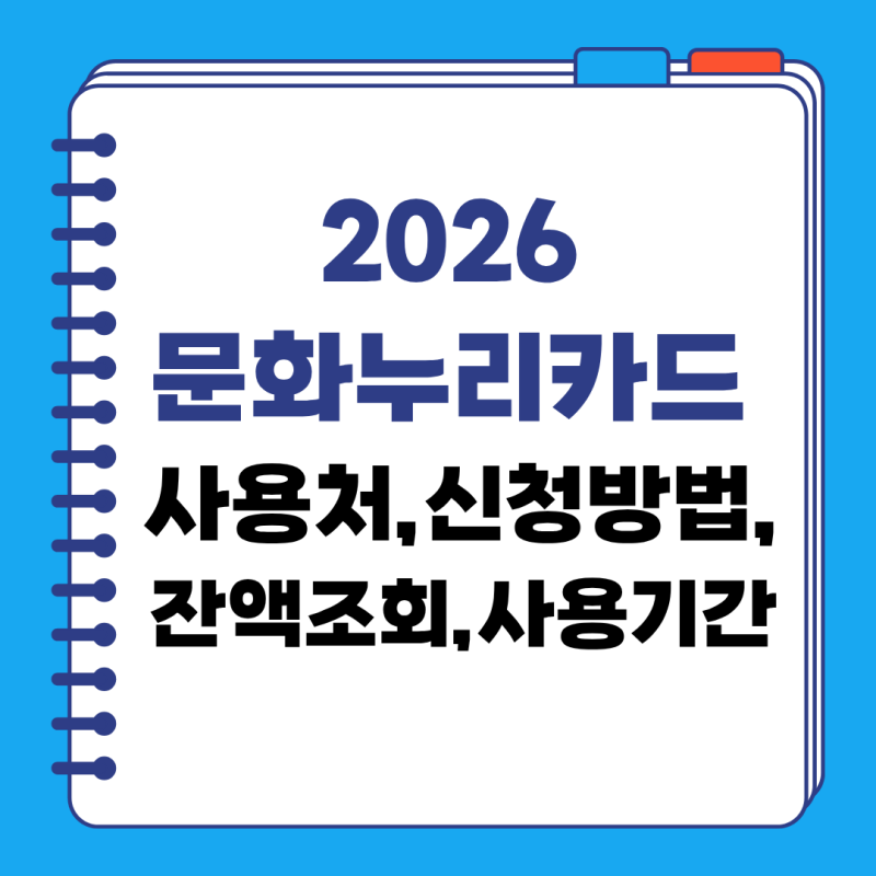 2026 문화누리카드 총정리! 15만원 지원대상·신청방법·사용처·잔액조회·사용기간까지