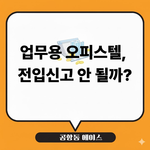 오피스텔 전입신고 가능할까? 업무용·주거용 차이 정리