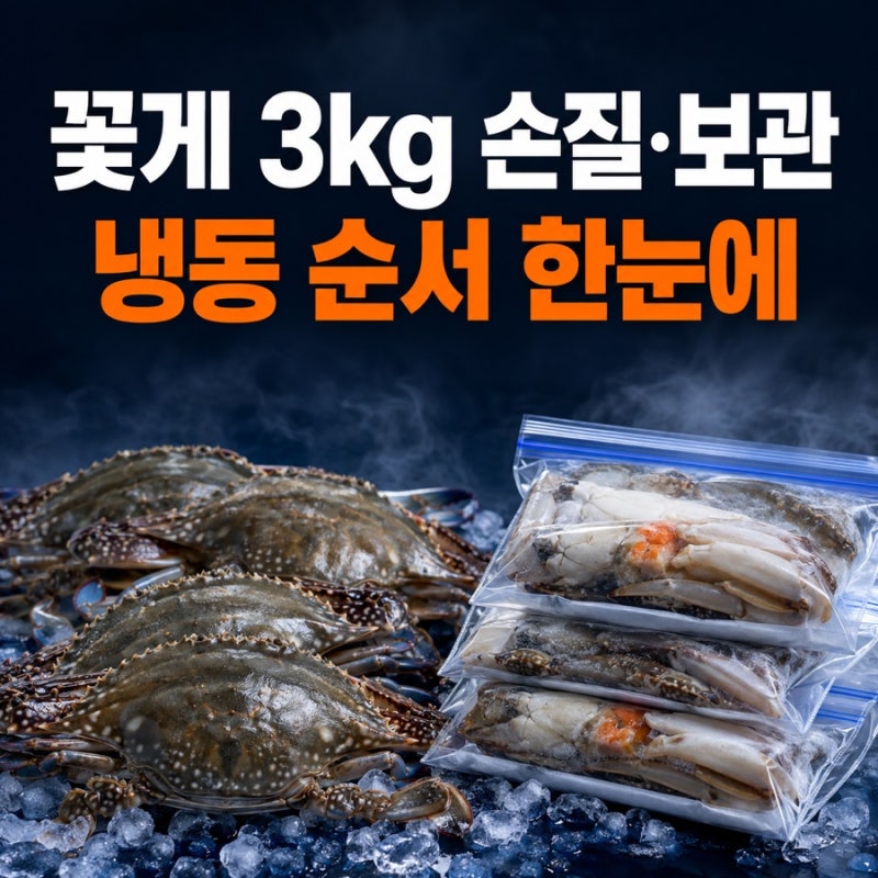 꽃게 3kg 손질과 보관방법｜한 번에 못 먹을 때 냉동하는 순서