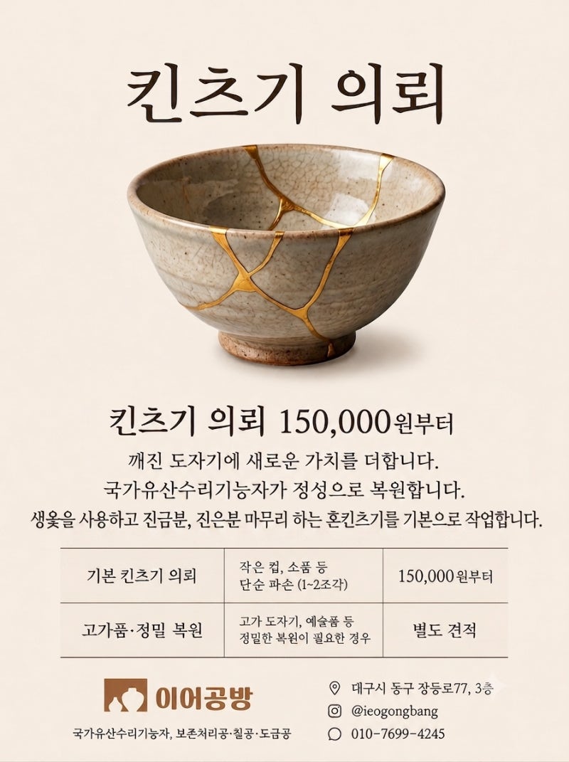 깨진 도자기에 숨결을 불어넣다, 킨츠기 수리 명소 '이어공방'