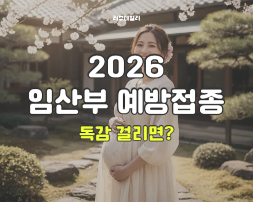 임산부 독감 예방접종 시기, 언제 맞아야 할까? 독감 걸리면 타미플루 먹어도 될까?