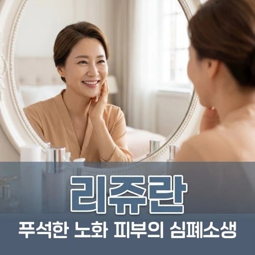 리쥬란 효과 총정리 — 힐러 vs HB 차이, 통증·부작용·앰플까지