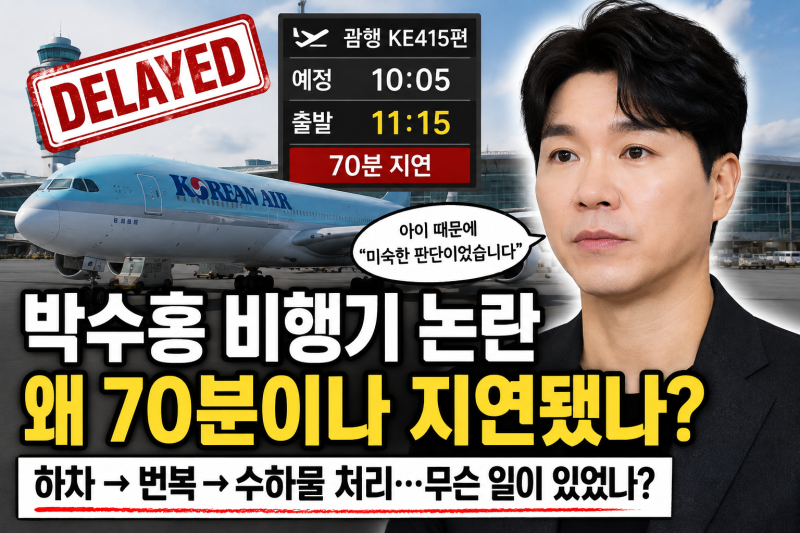 박수홍 비행기 논란 총정리｜괌행 항공편 70분 지연, 무슨 일이 있었나?