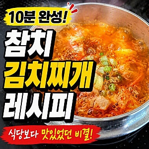 10분 간단 참치김치찌개 레시피 초보도 성공한 김치찌개 끓이는법