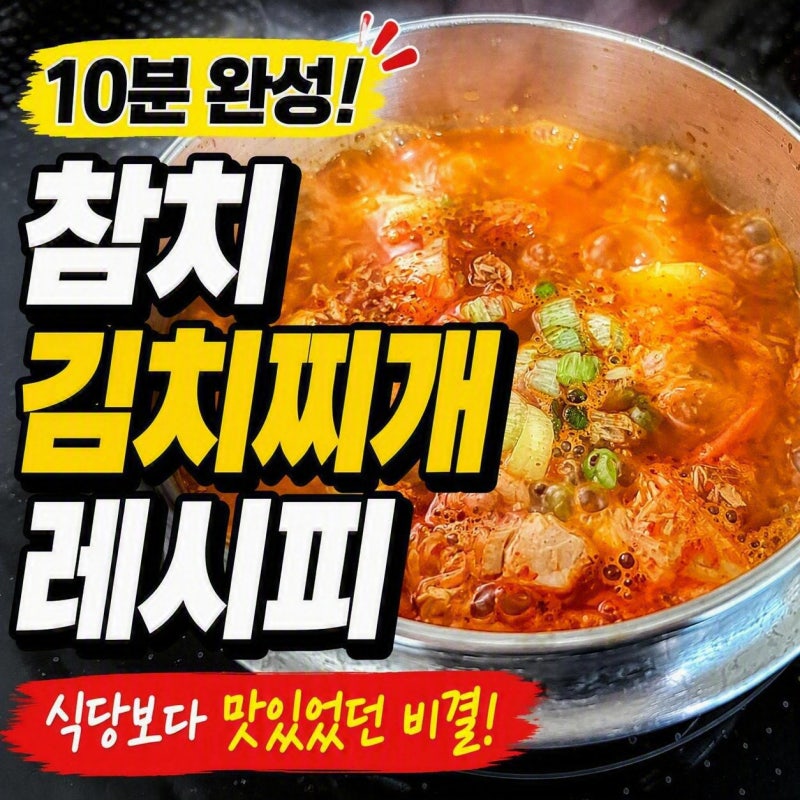 10분 간단 참치김치찌개 레시피 초보도 성공한 김치찌개 끓이는법