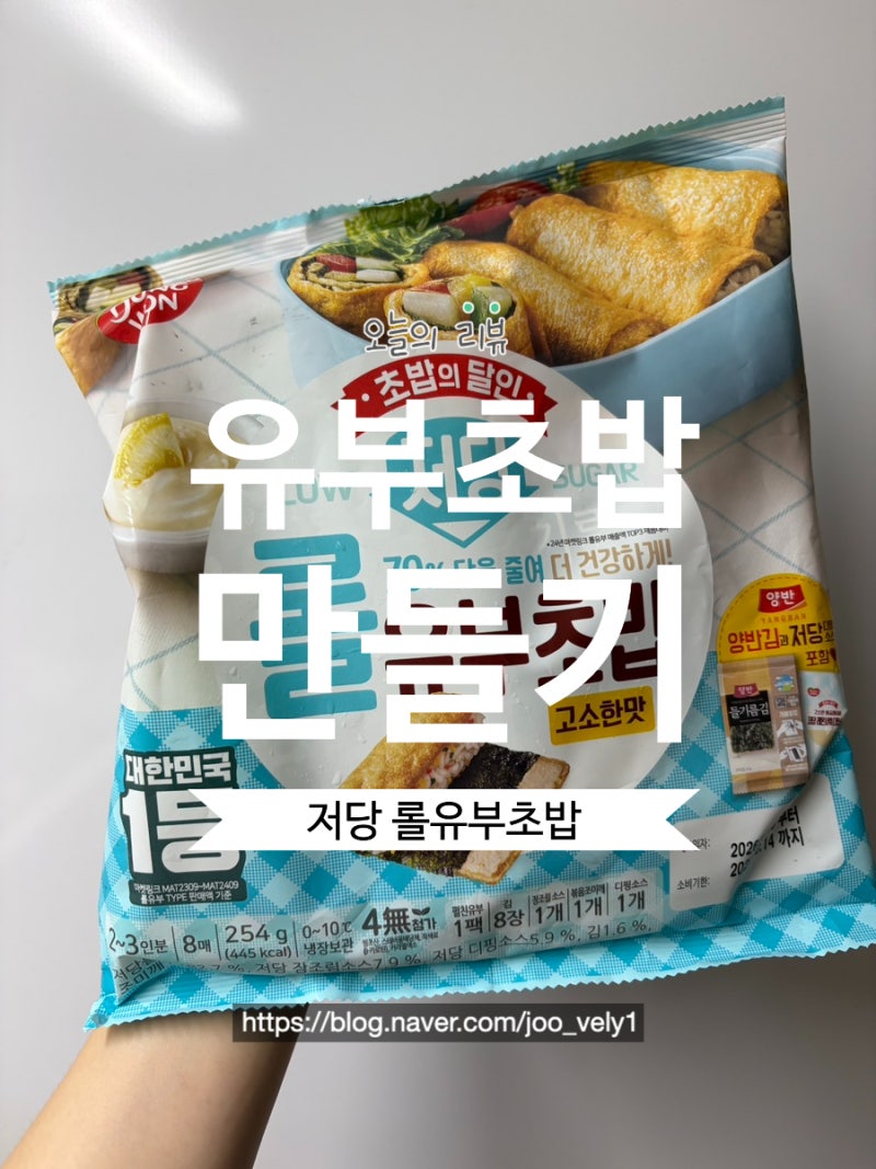 동원 저당 롤 유부초밥 유부초밥 만들기 리뷰