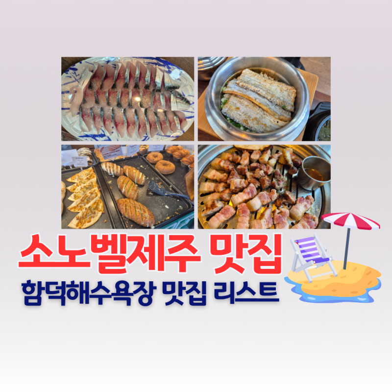 소노벨 제주 & 함덕해수욕장 근처 맛집 - 하나로마트, 담백, 어멍, 오드랑