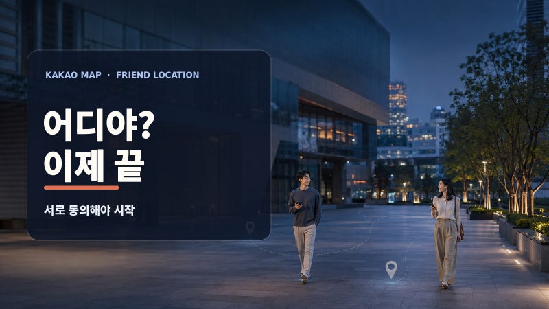 2026 카카오맵 실시간 위치공유, 메뉴가 안 보인다면? 친구위치 설정·동의·끄는 법