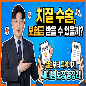 치질 수술하면 보험금 받을 수 있을까?