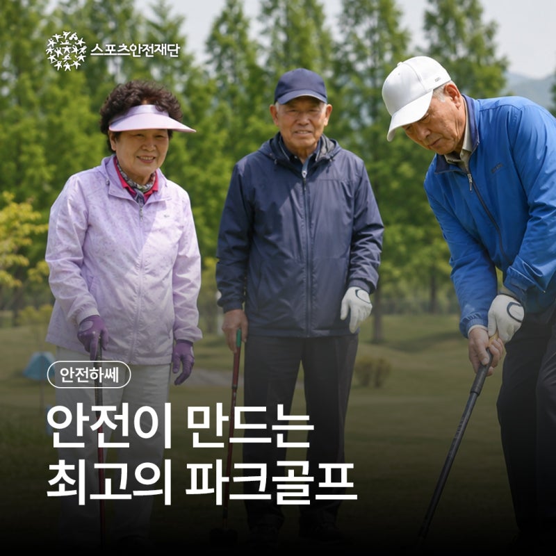 "안전이 만드는 최고의 파크골프" 생활체육인상해공제(보험)